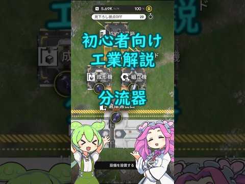 初心者向け工業解説　分流器  #エンドフィールド