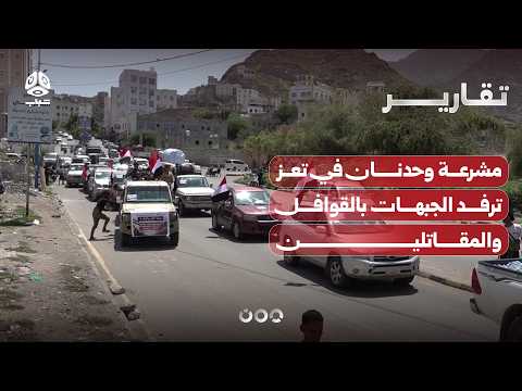 مشرعة وحدنان في تعز ترفد الجبهات بالقوافل والمقاتلين