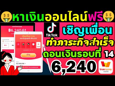 tiktok-เชิญเพื่อน-ทำภารกิจสำเร tiktok-เชิญเพื่อน-ทำภารกิจสำเร
