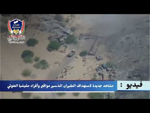 مشاهد جديدة لاستهداف الطيران المُسير مواقع وأفراد مليشيا الحوثي