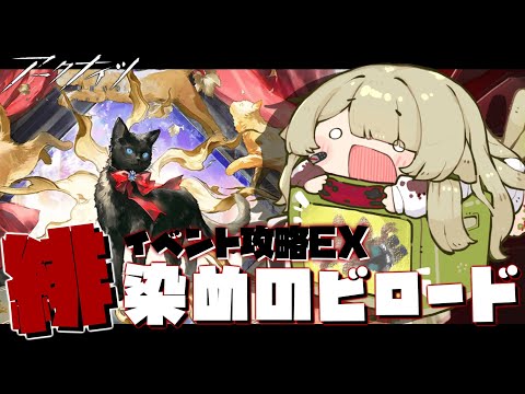 【#アークナイツ 】🚫EXステージが終わるまで寝れまてん🚫【Vtuber / 歌喰猫よもぎ】