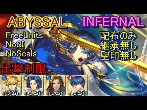 【FEH】伝承英雄戦 セリス ABYSSAL INFERNAL 配布のみ 継承無し 聖印無し 出撃【ファイアーエムブレムヒーローズ】FireEmblemHeroes LHB Seliph