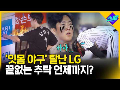 마운드 붕괴에 급하락세...3위도 위태로운 LG