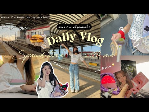 DailyVlog🍅🎧|Recapคอนไอยู💗