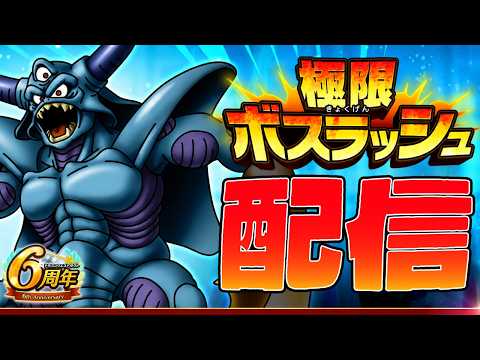 【ドラクエタクト】深夜にこっそり！極限ボスラッシュエスターク配信！【DQT】