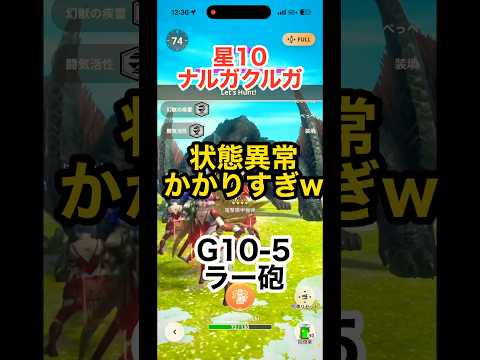 【モンハンNow】G10-5ラージャンヘビィ　★10ナルガクルガ　#ヘビィボウガン