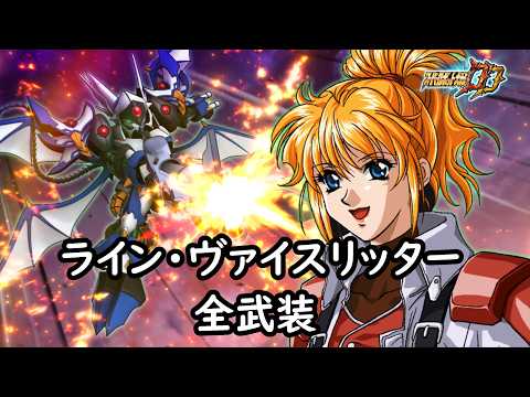 [スパロボDD]ライン・ヴァイスリッター 全武装