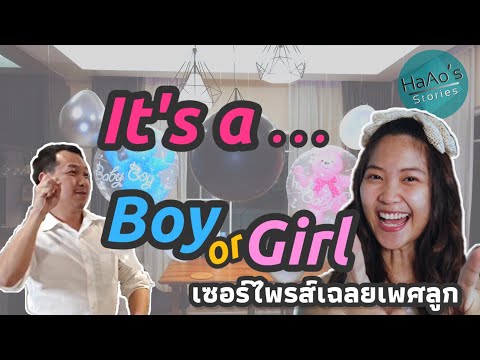 GenderReveal|ว่าที่คุณแม่แอ