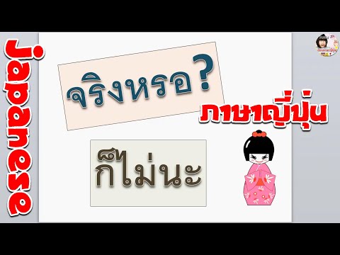 จริงหรอ-ก็ไม่นะ-ฉันไม่ได้คิดอย จริงหรอ-ก็ไม่นะ-ฉันไม่ได้คิดอย