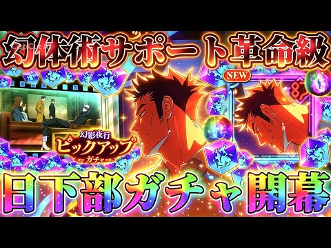 【新キャラ】日下部引けるまでガチャ...幻体術パに革命が⁉︎ まさかの体術バフ&被ダメデバフで圧倒的サポ量【呪術廻戦ファントムパレード】