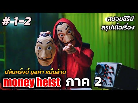 Moneyheistภาค2(สปอยหนังสร