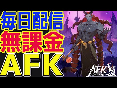 【AFKジャーニー】無課金AFKステージ1609！もう限界なのか？どうにかして進めたい！【毎日AFKJ】