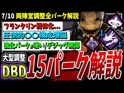 【DBD】大型新調整15パーク実戦解説！デジャヴ...！！フランクリン...【DeadbyDaylight】【デッドバイデイライト】【ウォーキングデッド】