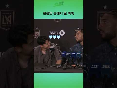 손흥민 눈에서 꿀 뚝뚝
