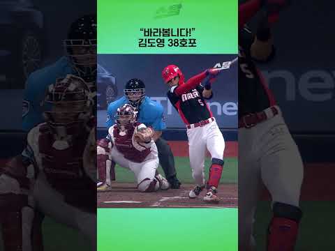 "바라봅니다!" 김도영 38호포