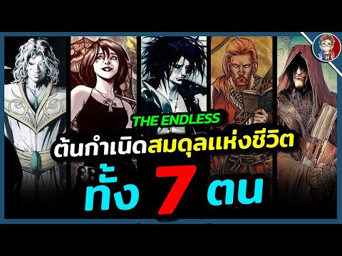 ต้นกำเนิด-The-Endless-สมดุลเเห ต้นกำเนิด-The-Endless-สมดุลเเห