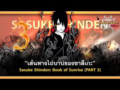 (PART-3)เส้นทางไถ่บาปของอุจิว