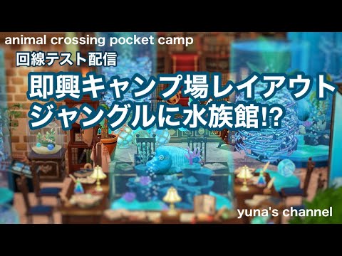 【ポケ森コンプリート】テスト配信でキャンプ場レイアウト！うまくいくかな？