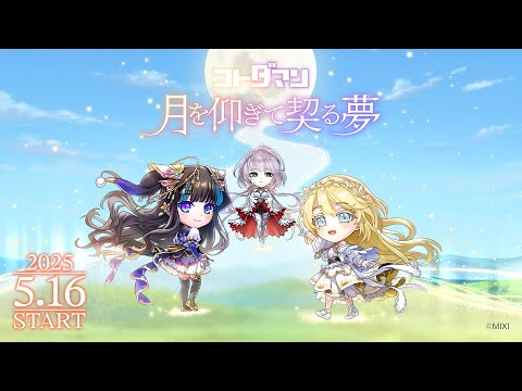 【共闘ことばRPG コトダマン】公式PV『月を仰ぎて契る夢』
