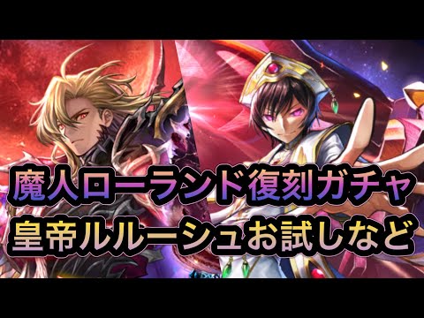 【ラスクラ】雑談＆皇帝ルルーシュお試し＆魔人ローランド復刻ガチャ！※説明欄に補足あり