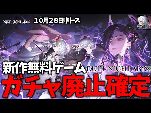 【デュエットナイトアビス】ガチャ完全廃止の新作無料ゲーム‼遂にリリース日決定【PC】【iOS】【Android】【Duet Night Abyss】