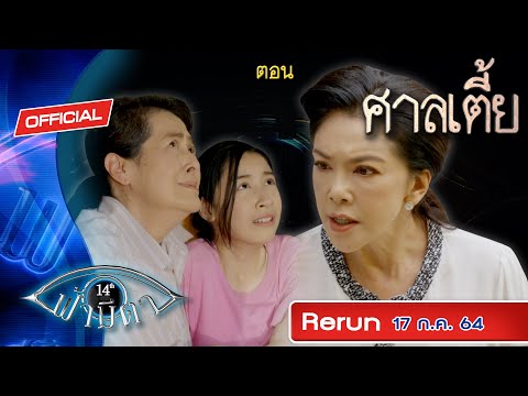 ฟ้ามีตา-ตอน-ศาลเตี้ย ฟ้ามีตา-ตอน-ศาลเตี้ย