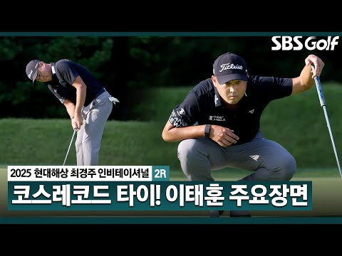 [2025 KPGA] 페럼에서 8언더파?? 코스레코드 타이 기록한 공동 2위 이태훈(-9) 주요장면_현대해상 최경주 인비테이셔널 2R