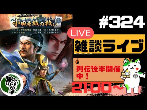 【信長の野望出陣】列伝イベント開催中！！疑問等質問大歓迎！雑談ライブ配信＃324初見さん大歓迎！