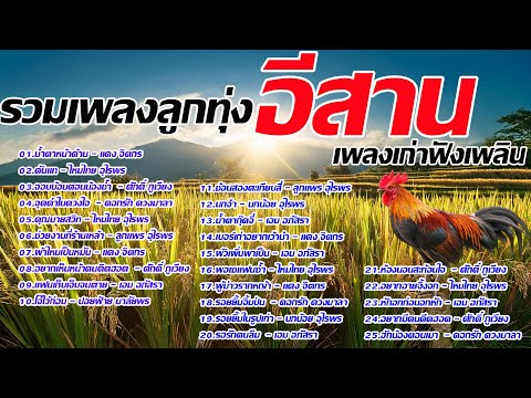 รวมเพลงลูกทุ่งอีสานฟังเพลินตลอ