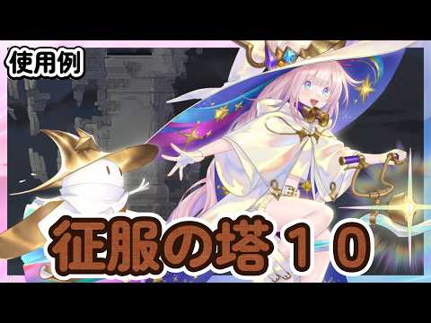 「SPベラ」使用例！　征服の塔１０、神兵試練２【海外版/鈴蘭の剣】