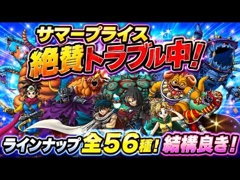 【ドラクエタクト】絶賛トラブル中のサマープライスガチャのラインナップ全56種が結構良き【返ジェム?】