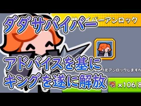 ダダサバイバー、キングを遂に解放、嬉しい！ / コオリ #12