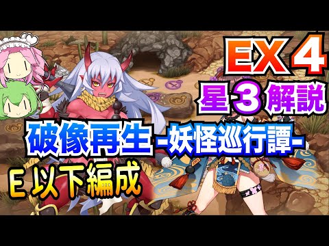 【モン娘TD】破像再生-妖怪巡行譚- EX4 E以下編成 ボイボ解説【星3攻略】