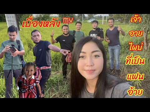 เบื้องหลัง-mv-เจ้าอายไผบ่ที่เป เบื้องหลัง-mv-เจ้าอายไผบ่ที่เป