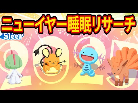 2025年はじめのポケスリ睡眠リサーチ配信【ポケモンスリープ】【Pokémon Sleep】