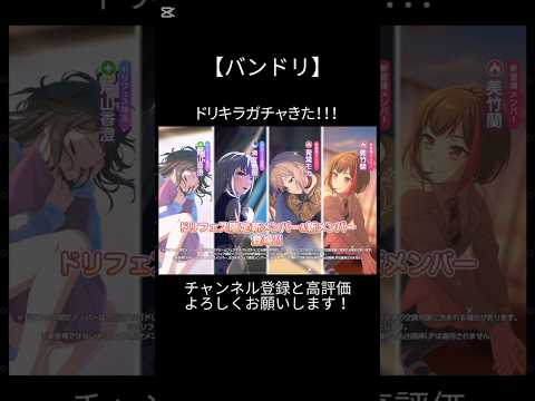 ドリキラガチャ来た！！！#バンドリ #ガルパ #音ゲー #ドリフェス #キラフェス #ガチャ #shorts