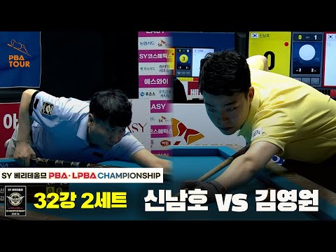 신남호vs김영원 32강 2세트[SY 베리떼옴므 PBA챔피언십]