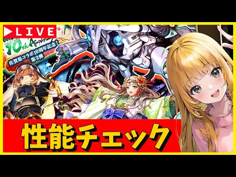 【ロマサガRS】GBガチャ第二弾　性能チェックしまくる！！！　11/15【無課金】