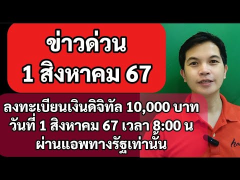 ข่าวด่วน1สค67เปิดลงทะเบียนเง