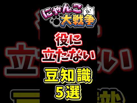 にゃんこ大戦争で役に立たない？豆知識5選【にゃんこ大戦争】#shorts #にゃんこ大戦争 #豆知識