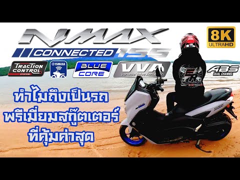 รีวิว-NMAX-2021-ทำไมถึงเป็นรถ- รีวิว-NMAX-2021-ทำไมถึงเป็นรถ-