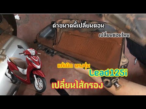 เปลี่ยนไส้กรองอากาศLead125iอ