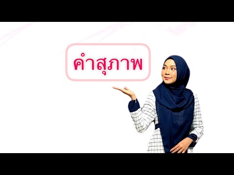 วิชาภาษาไทยเรื่องคำสุภาพโดย