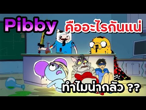 come-and-learn-with-pibby-คืออ