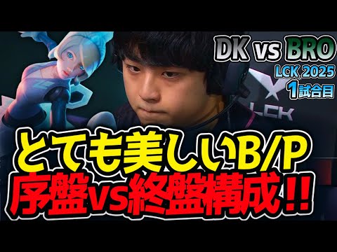 とても美しいB/P!!序盤vs終盤構成‼｜DK vs BRO 1試合目 LCK2025夏【LoL実況解説】