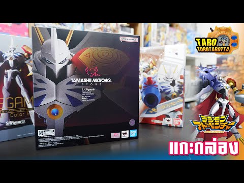 TaRo ToRoTaRotta Unboxย้อมส่งท้ายปี2024!แกะกล่องS.H.FiguartsOMEGAMONรุ่นBestS