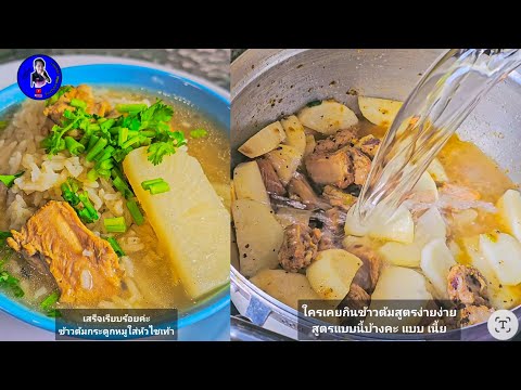 ข้าวต้มกระดูกหมู|แค่เลchannel