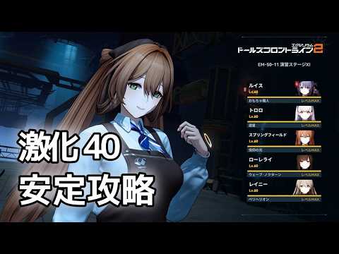 【ドルフロ2】 EM50-11 大規模演習ステージⅪ 攻略 ～ヴォイマスティナ未使用～【激化40】 #ドルフロ2 #ドルフロ #ドールズフロントライン