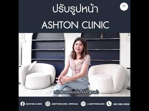 คุณนีออนเข้ารับบริการที่Ashto