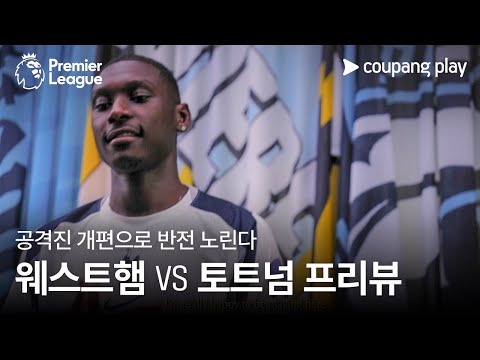 공격진 대개편 토트넘, 반전 노린다! l 웨스트햄 vs 토트넘 프리뷰 l 쿠팡플레이